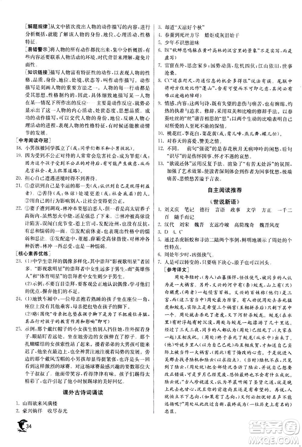 江蘇人民出版社2020年實驗班提優(yōu)訓(xùn)練九年級上語文RMJY人教版答案