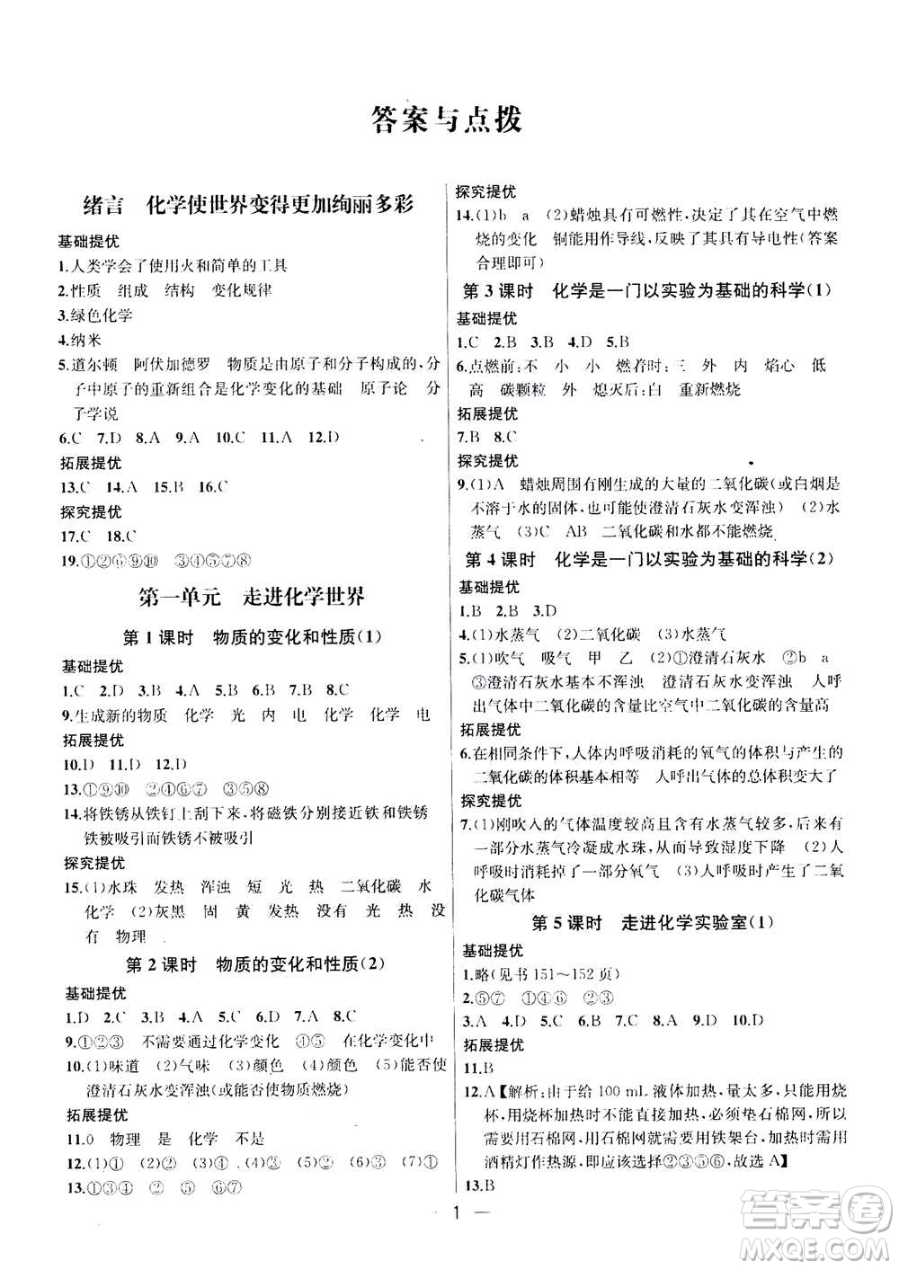 南京大學出版社2020年提優(yōu)訓(xùn)練課課練九年級上冊化學國標全國版答案