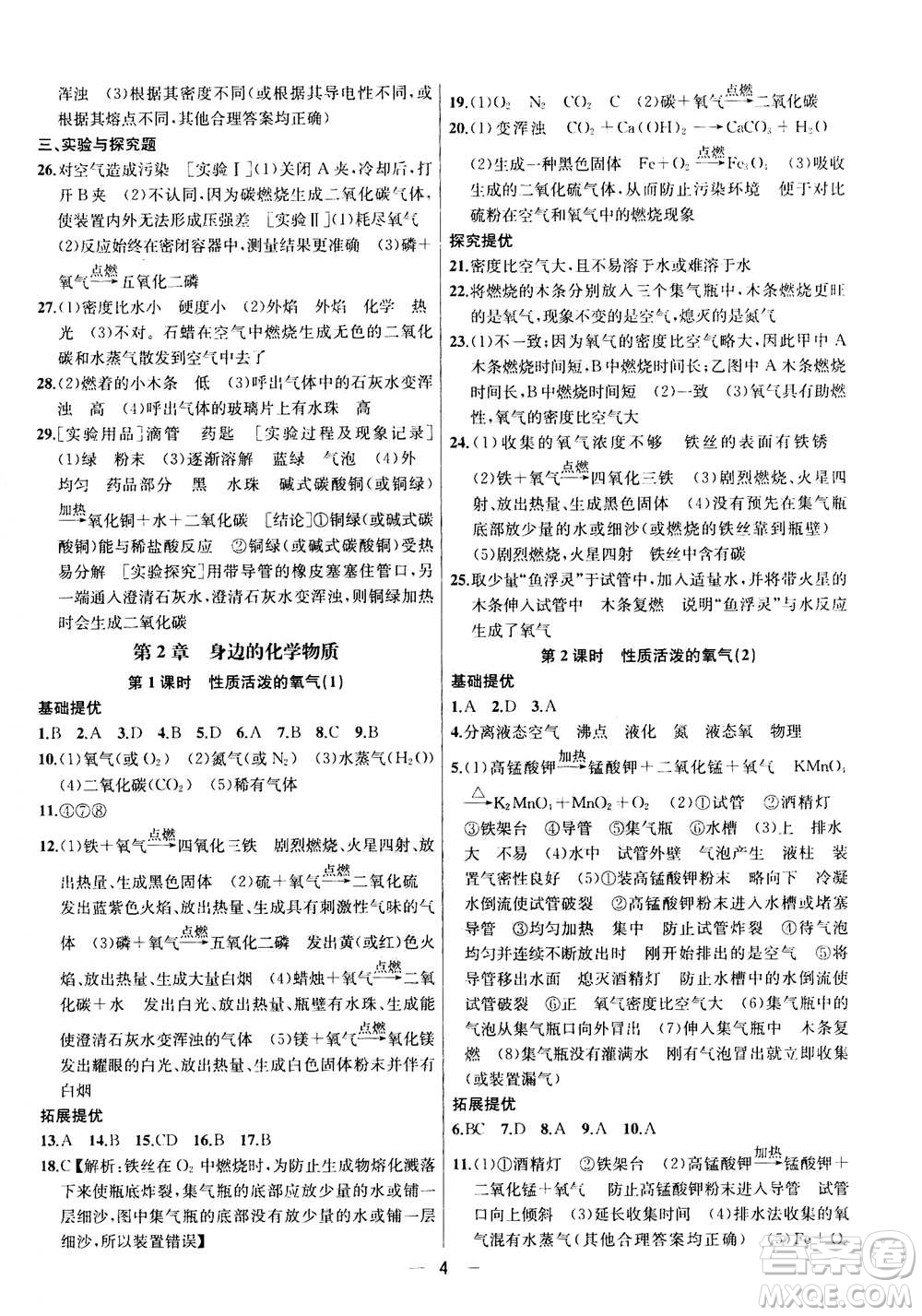 南京大學(xué)出版社2020年提優(yōu)訓(xùn)練課課練九年級(jí)上冊(cè)化學(xué)國(guó)標(biāo)上海版答案