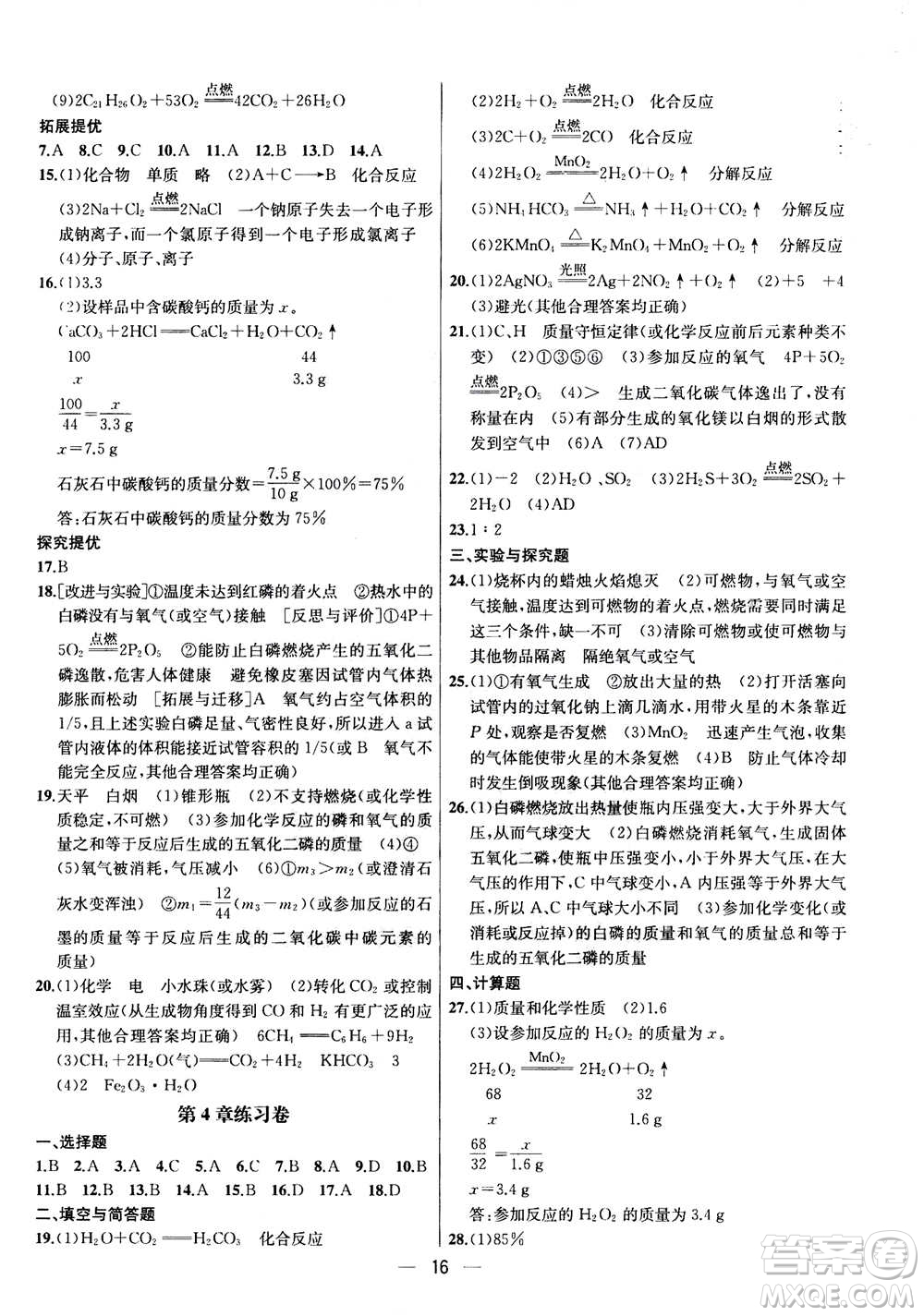 南京大學(xué)出版社2020年提優(yōu)訓(xùn)練課課練九年級(jí)上冊(cè)化學(xué)國(guó)標(biāo)上海版答案