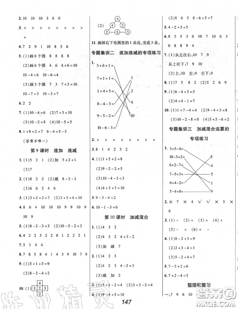 2020年秋全優(yōu)課堂考點集訓與滿分備考一年級數學上冊人教版答案