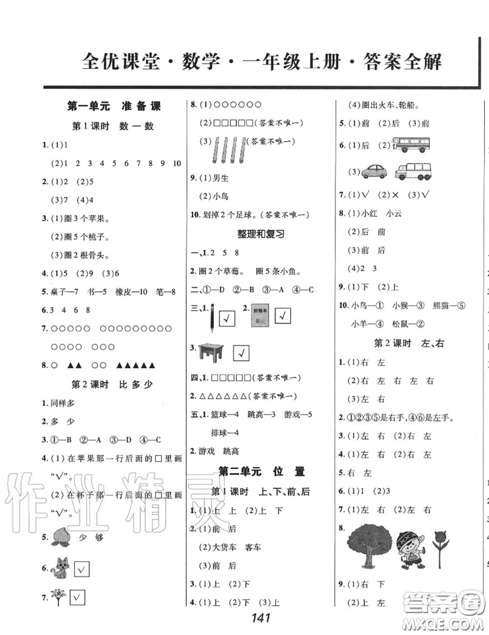 2020年秋全優(yōu)課堂考點集訓與滿分備考一年級數學上冊人教版答案