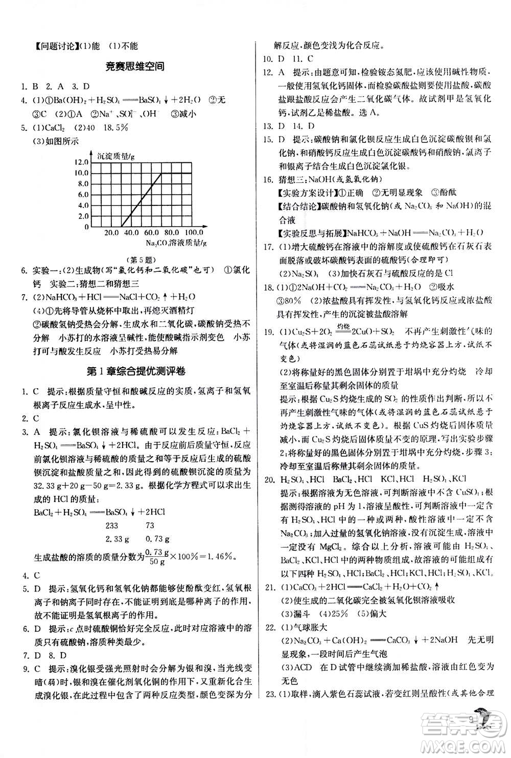 江蘇人民出版社2020年實(shí)驗(yàn)班提優(yōu)訓(xùn)練九年級上科學(xué)ZJJY浙江教育版答案