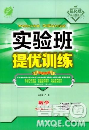 江蘇人民出版社2020年實驗班提優(yōu)訓練九年級上數學ZJJY浙江教育版答案