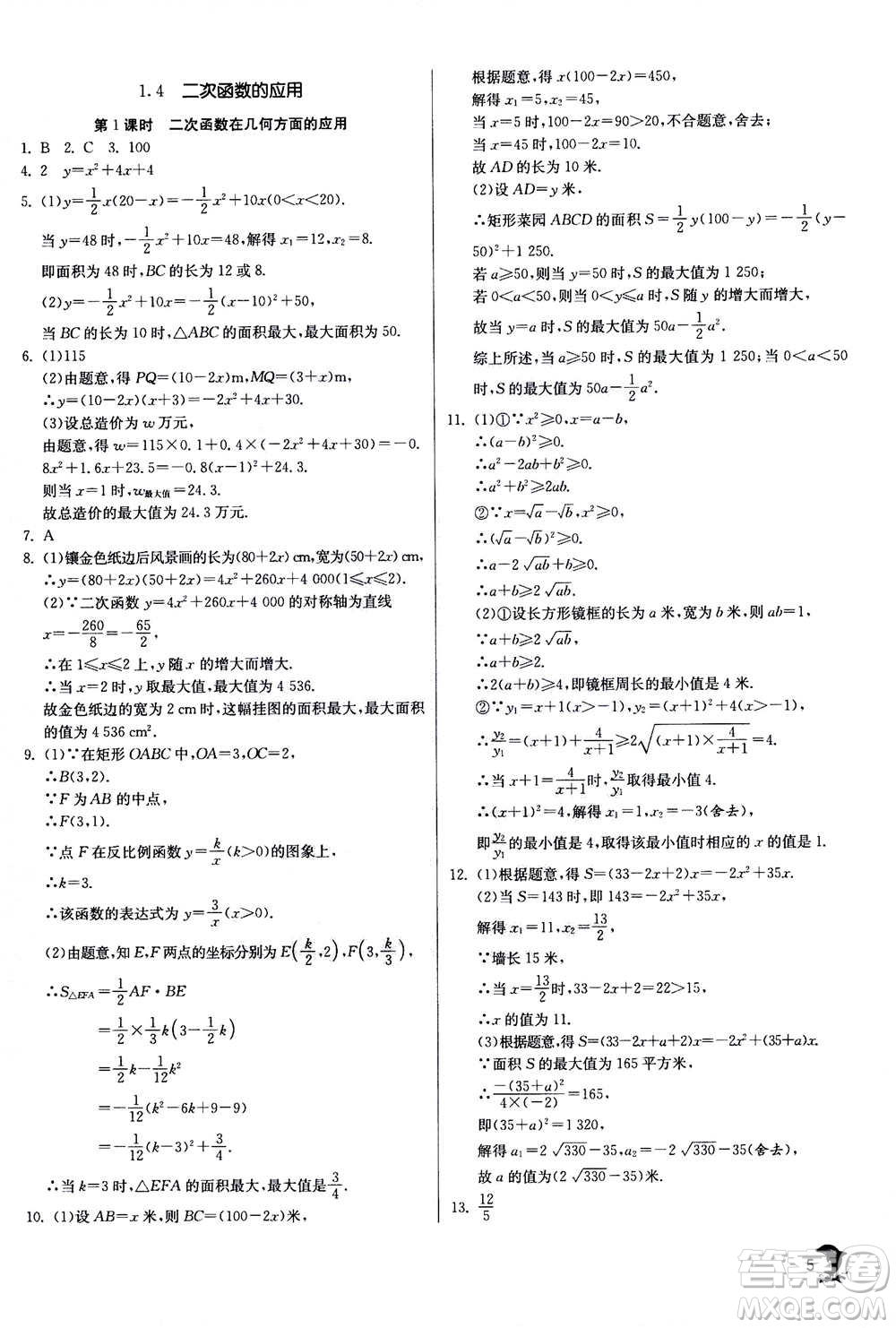 江蘇人民出版社2020年實驗班提優(yōu)訓練九年級上數學ZJJY浙江教育版答案