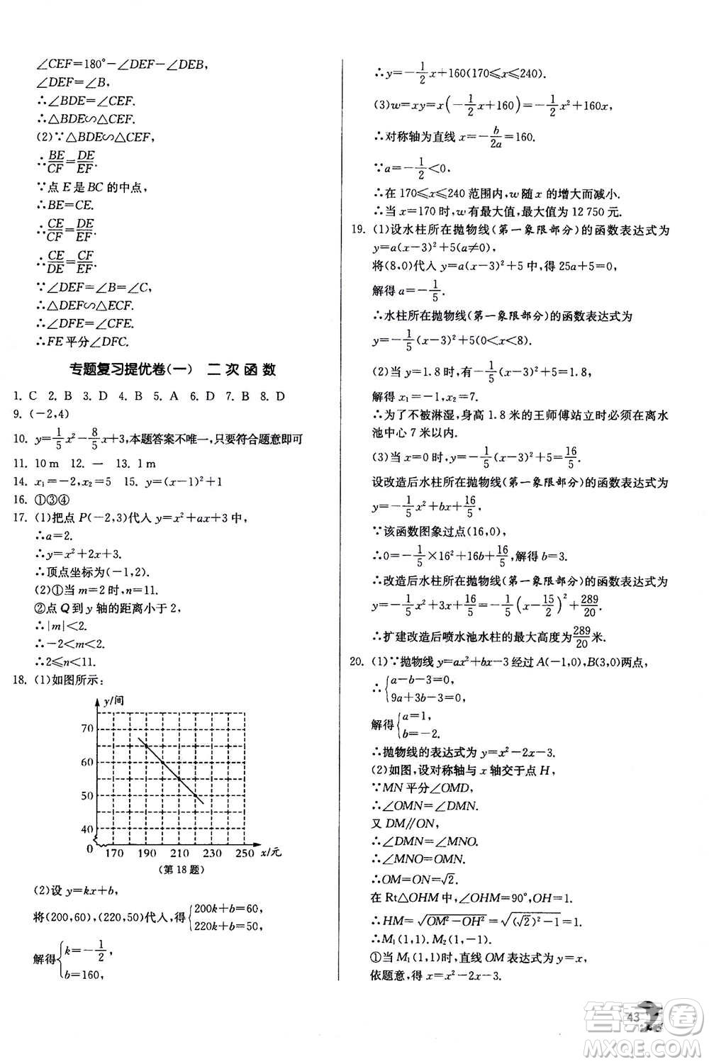 江蘇人民出版社2020年實驗班提優(yōu)訓練九年級上數學ZJJY浙江教育版答案