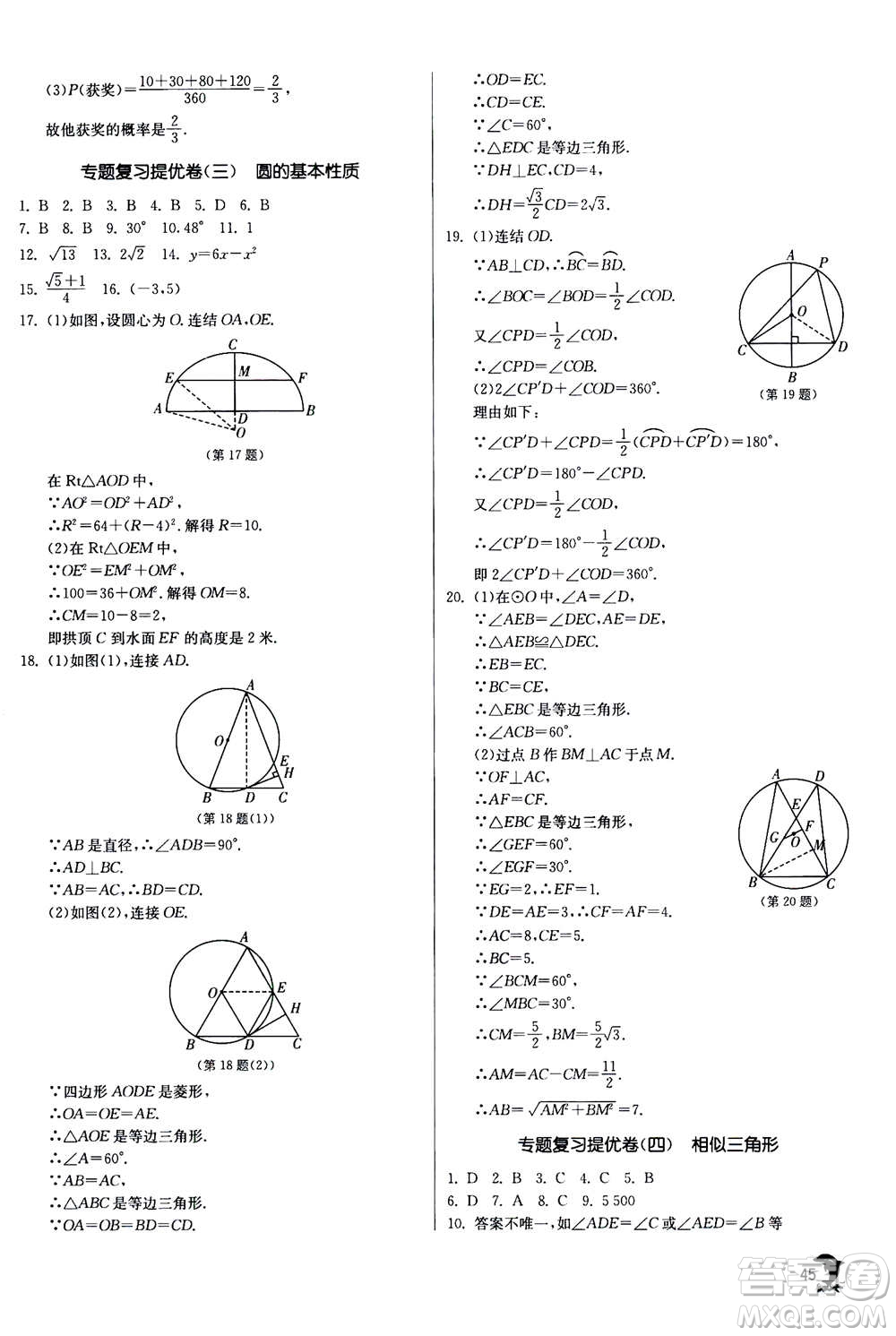 江蘇人民出版社2020年實驗班提優(yōu)訓練九年級上數學ZJJY浙江教育版答案