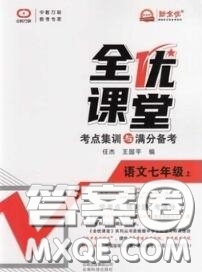 2020年秋全優(yōu)課堂考點(diǎn)集訓(xùn)與滿分備考七年級語文上冊人教版答案