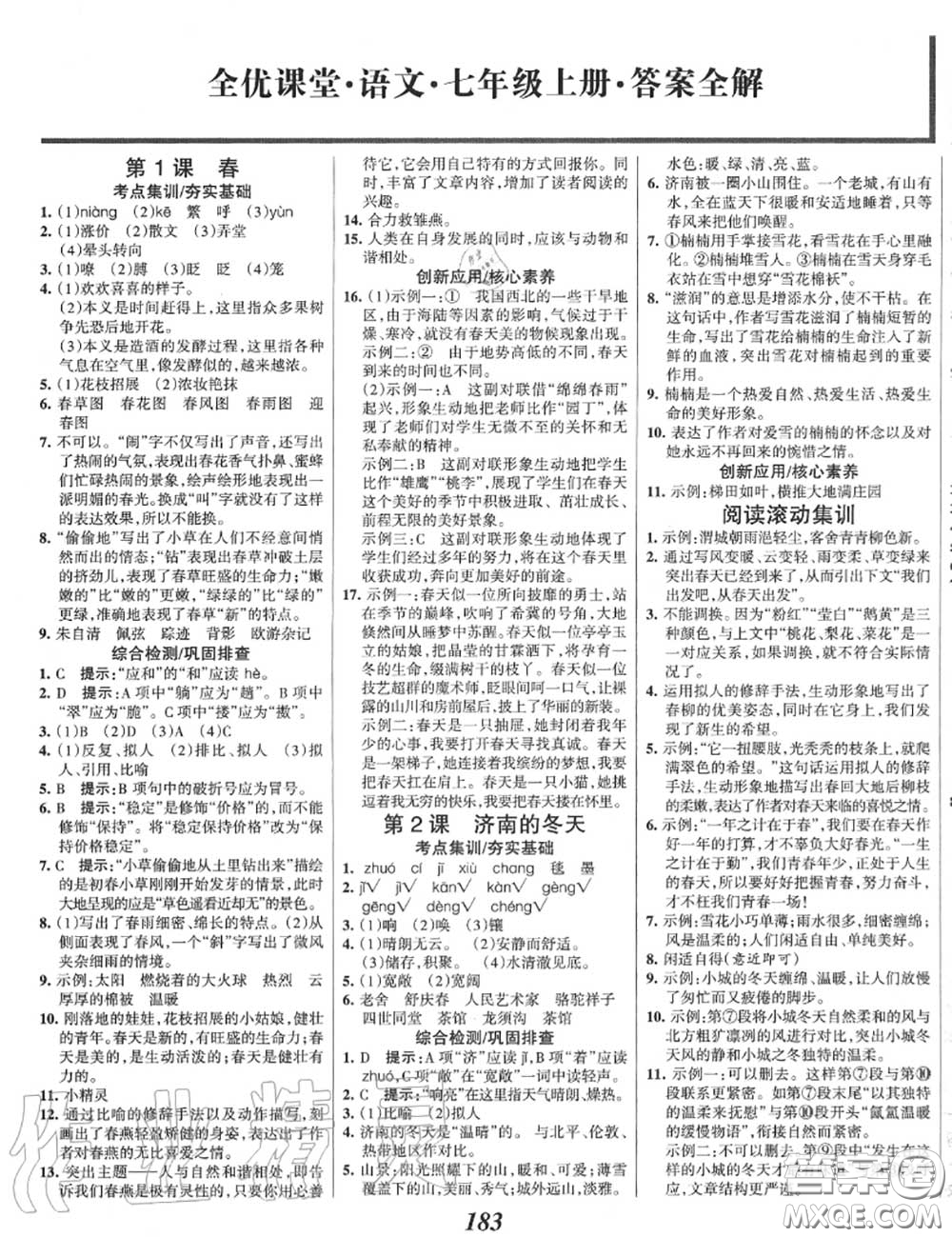 2020年秋全優(yōu)課堂考點(diǎn)集訓(xùn)與滿分備考七年級語文上冊人教版答案