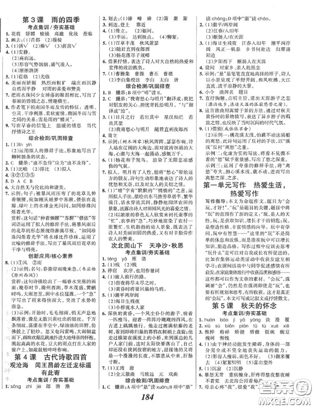 2020年秋全優(yōu)課堂考點(diǎn)集訓(xùn)與滿分備考七年級語文上冊人教版答案