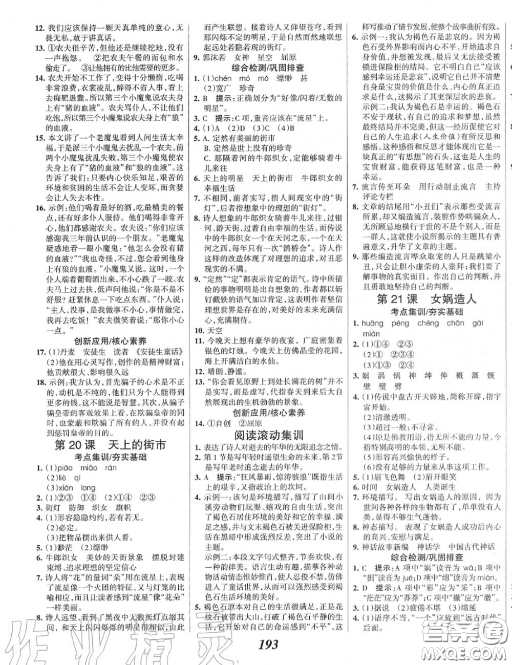 2020年秋全優(yōu)課堂考點(diǎn)集訓(xùn)與滿分備考七年級語文上冊人教版答案