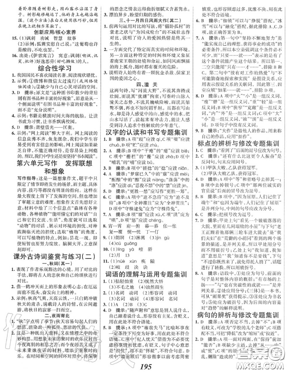 2020年秋全優(yōu)課堂考點(diǎn)集訓(xùn)與滿分備考七年級語文上冊人教版答案