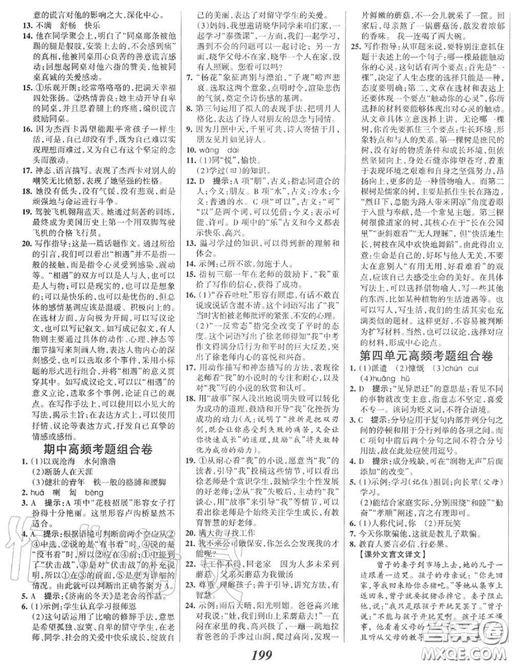 2020年秋全優(yōu)課堂考點(diǎn)集訓(xùn)與滿分備考七年級語文上冊人教版答案