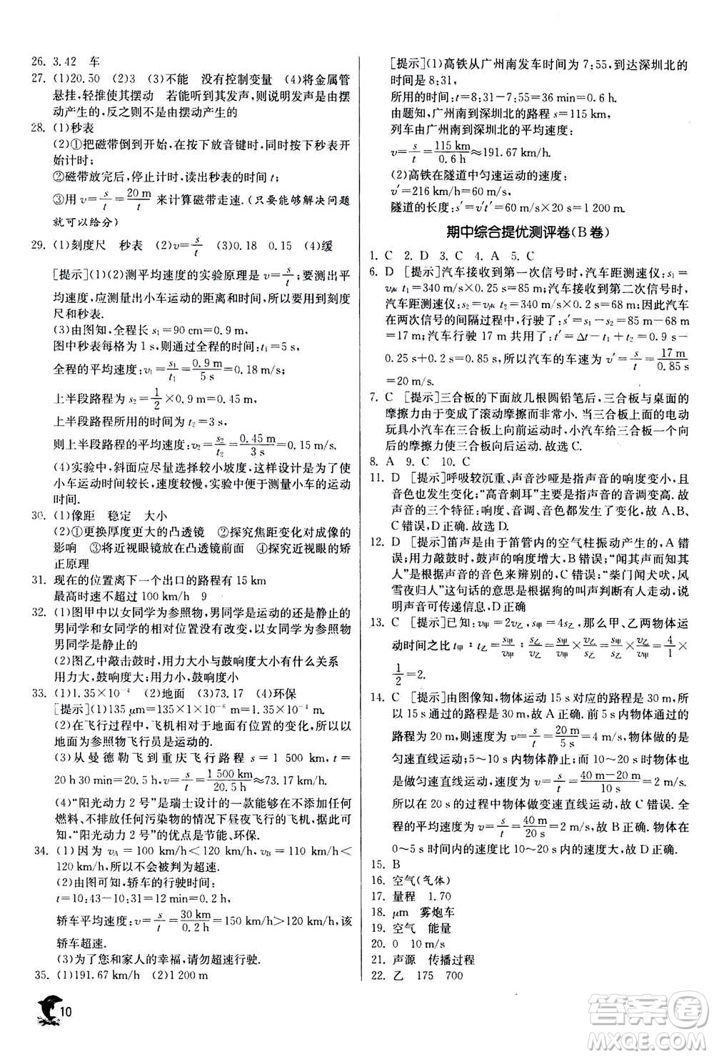 江蘇人民出版社2020年實驗班提優(yōu)訓(xùn)練八年級上物理SHKJ滬科版答案