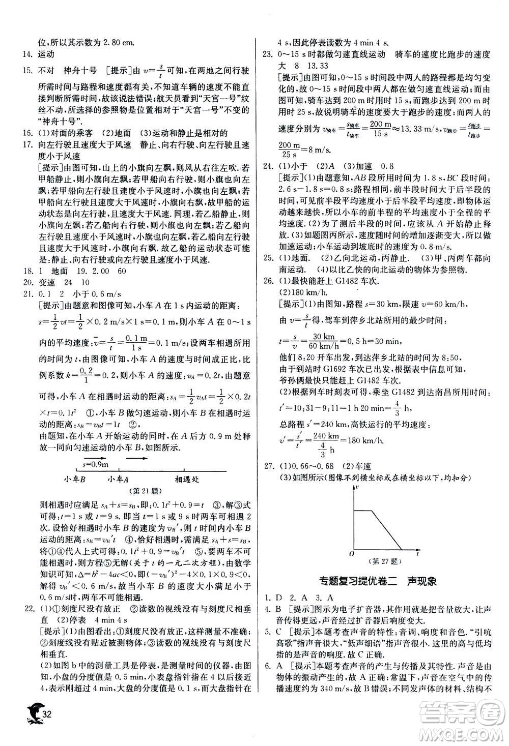 江蘇人民出版社2020年實驗班提優(yōu)訓(xùn)練八年級上物理SHKJ滬科版答案