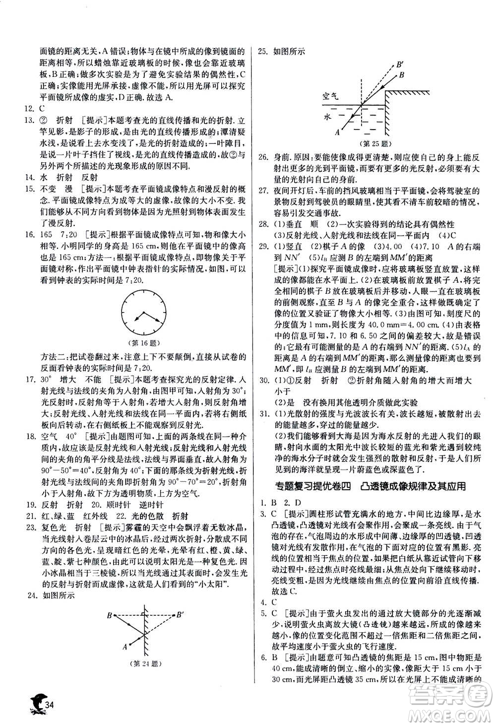 江蘇人民出版社2020年實驗班提優(yōu)訓(xùn)練八年級上物理SHKJ滬科版答案