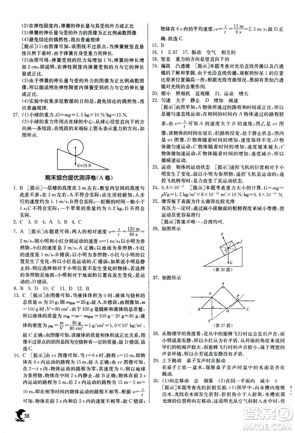 江蘇人民出版社2020年實驗班提優(yōu)訓(xùn)練八年級上物理SHKJ滬科版答案