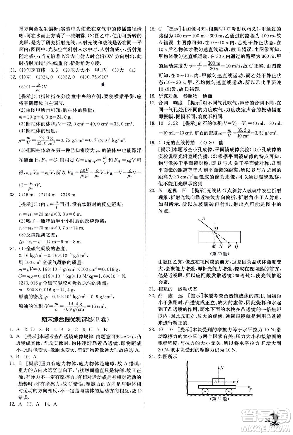 江蘇人民出版社2020年實驗班提優(yōu)訓(xùn)練八年級上物理SHKJ滬科版答案