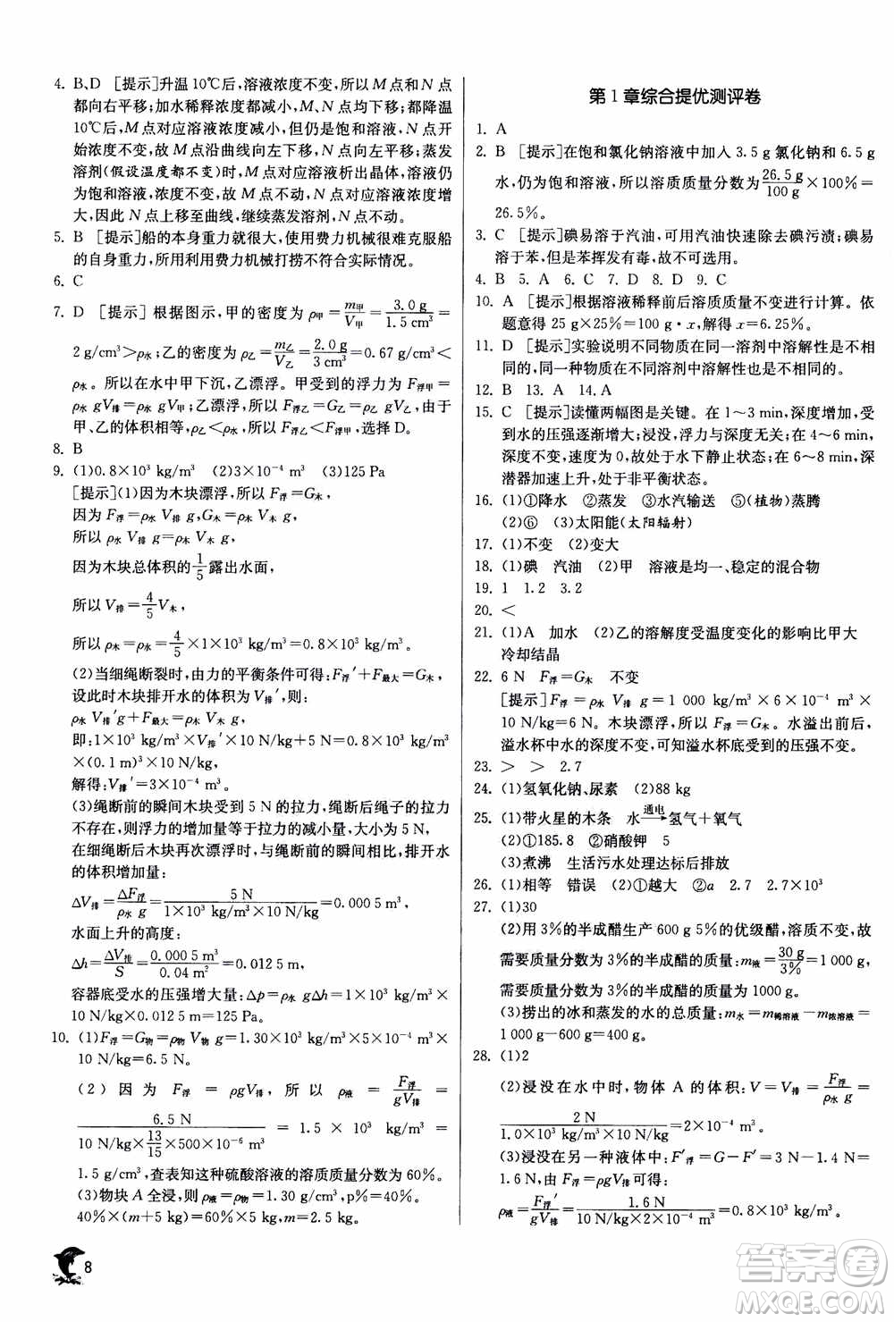 江蘇人民出版社2020年實驗班提優(yōu)訓練八年級上科學ZJJY浙江教育版答案