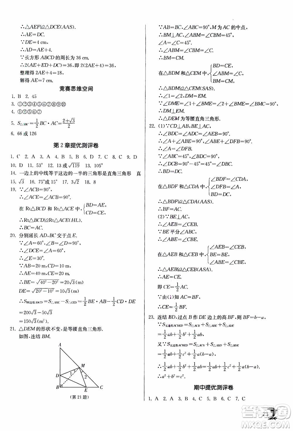 江蘇人民出版社2020年實(shí)驗(yàn)班提優(yōu)訓(xùn)練八年級(jí)上數(shù)學(xué)ZJJY浙江教育版答案