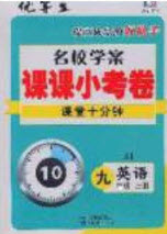 2020優(yōu)等生名校學(xué)案課課小考卷課堂十分鐘九年級英語上冊冀教版答案