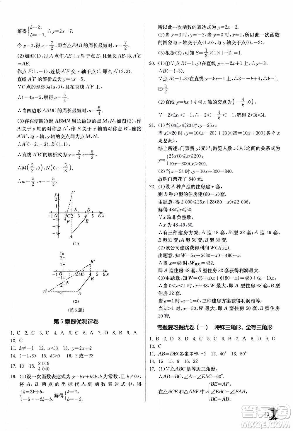 江蘇人民出版社2020年實(shí)驗(yàn)班提優(yōu)訓(xùn)練八年級(jí)上數(shù)學(xué)ZJJY浙江教育版答案