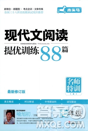 2020年木頭馬現(xiàn)代文閱讀提優(yōu)訓(xùn)練88篇名師特訓(xùn)七年級最新修訂版答案