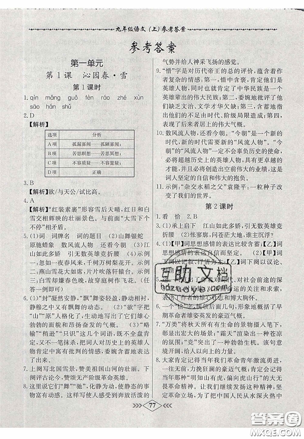 2020年名校學(xué)案課課小考卷課堂10分鐘九年級(jí)語(yǔ)文上冊(cè)人教版答案