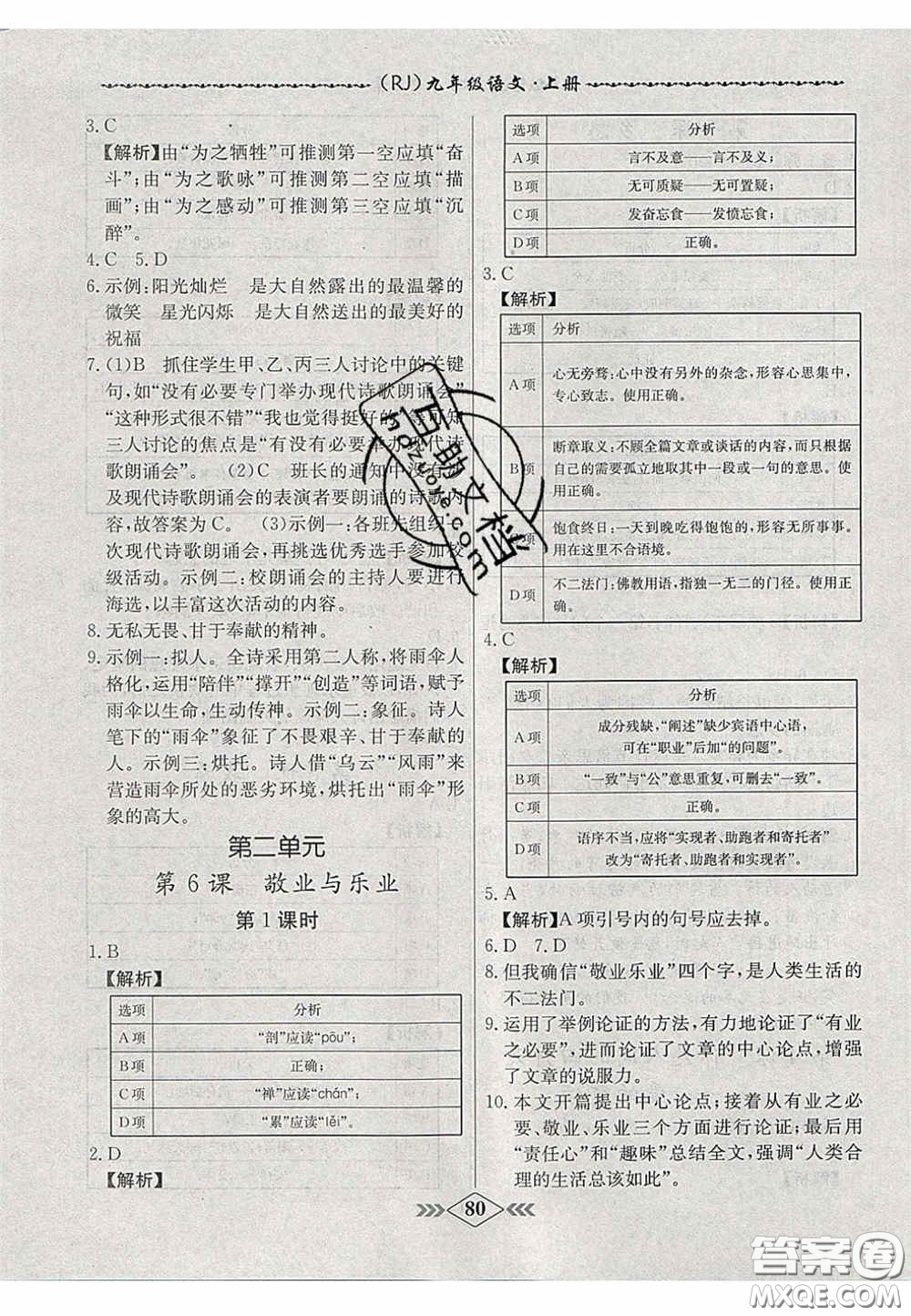 2020年名校學(xué)案課課小考卷課堂10分鐘九年級(jí)語(yǔ)文上冊(cè)人教版答案