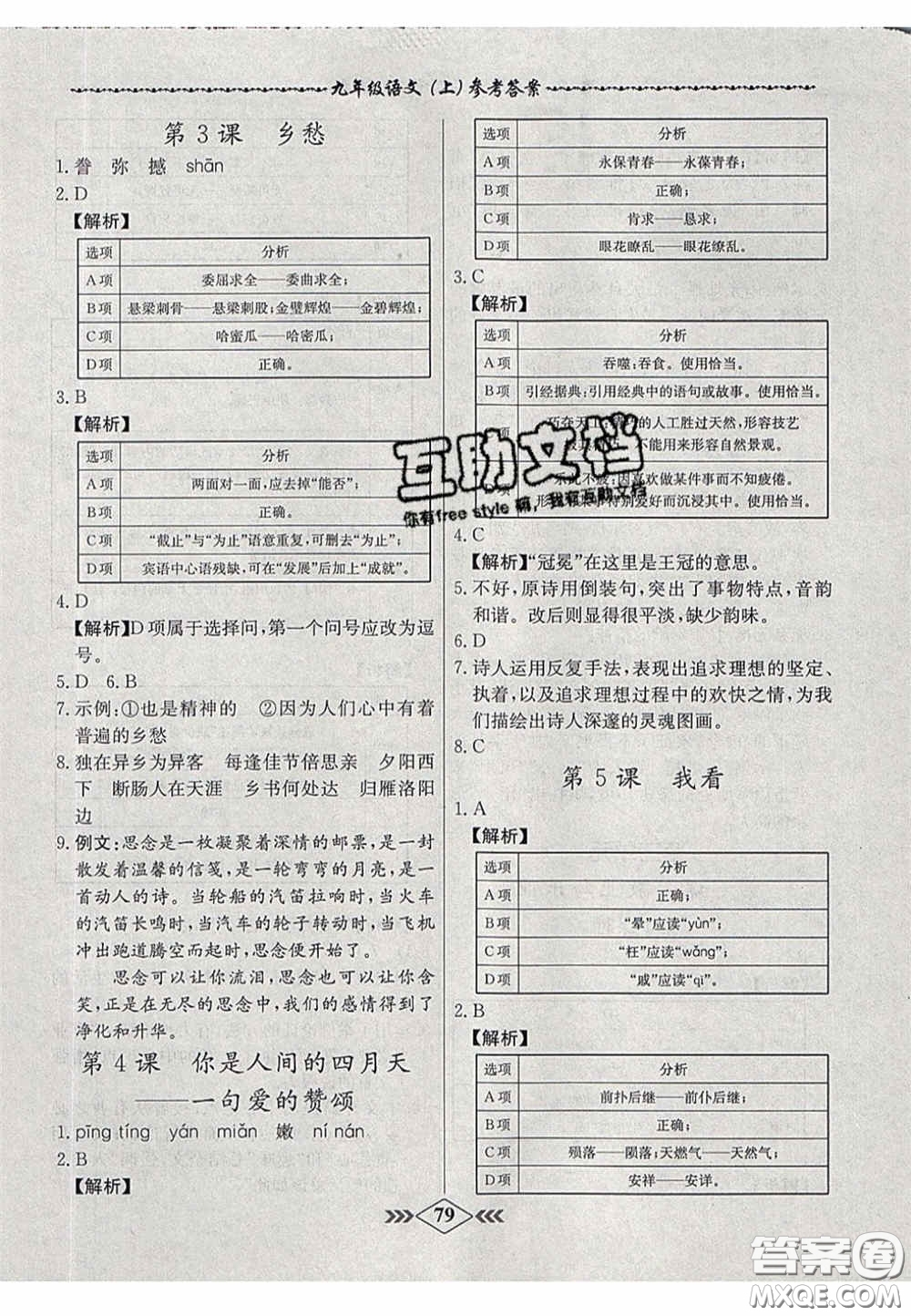 2020年名校學(xué)案課課小考卷課堂10分鐘九年級(jí)語(yǔ)文上冊(cè)人教版答案