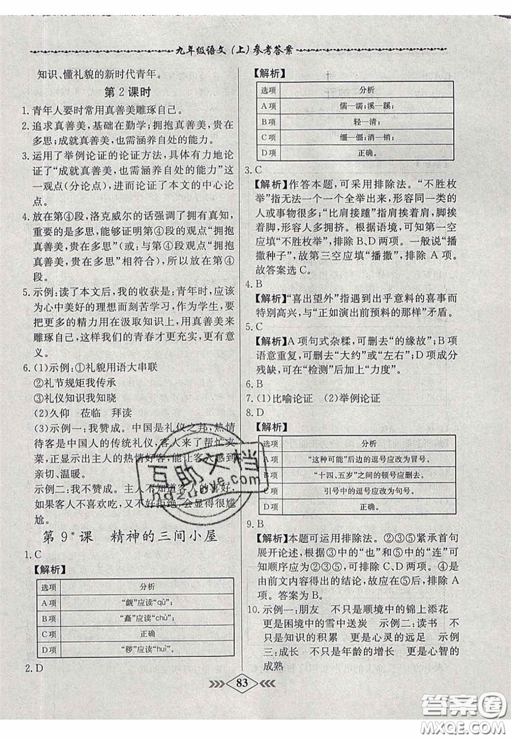 2020年名校學(xué)案課課小考卷課堂10分鐘九年級(jí)語(yǔ)文上冊(cè)人教版答案