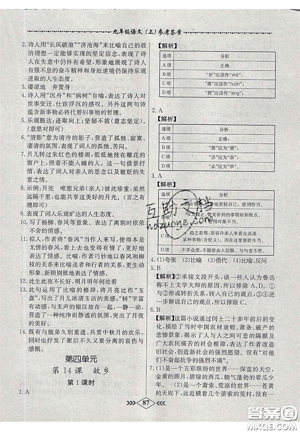 2020年名校學(xué)案課課小考卷課堂10分鐘九年級(jí)語(yǔ)文上冊(cè)人教版答案