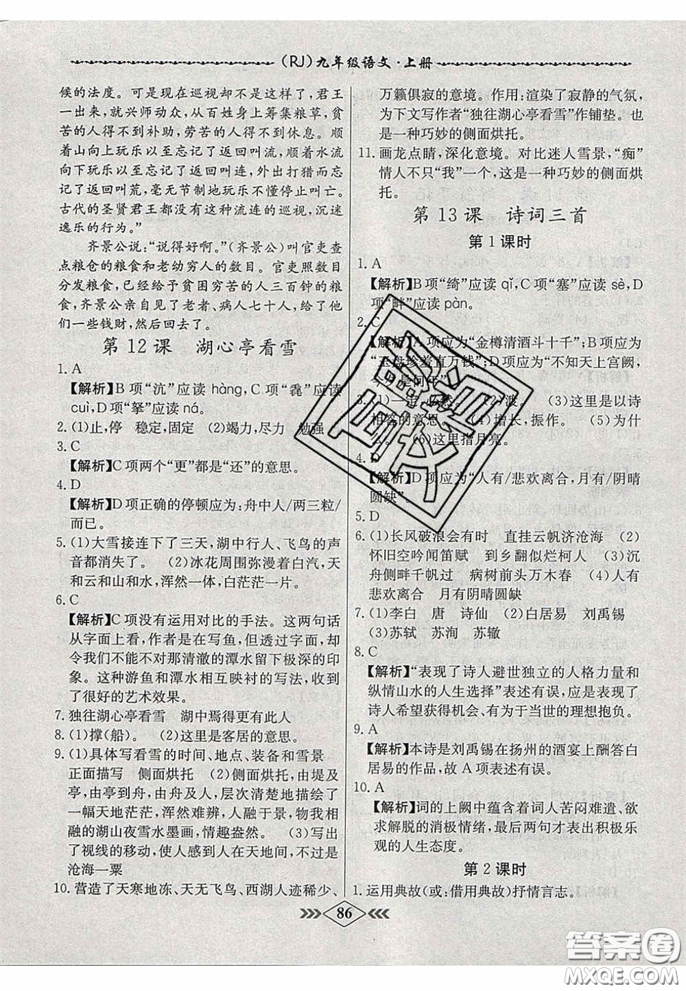 2020年名校學(xué)案課課小考卷課堂10分鐘九年級(jí)語(yǔ)文上冊(cè)人教版答案