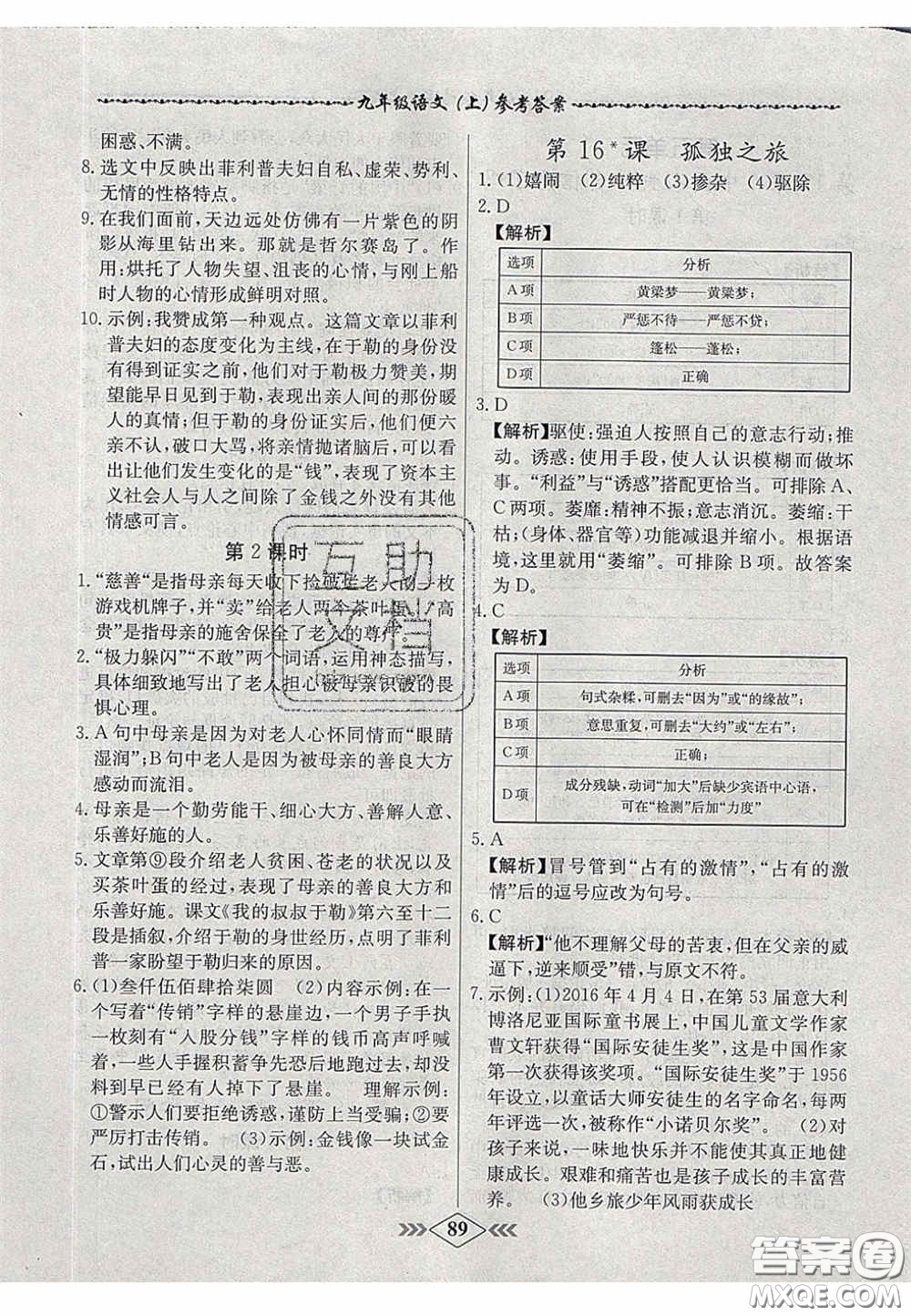 2020年名校學(xué)案課課小考卷課堂10分鐘九年級(jí)語(yǔ)文上冊(cè)人教版答案