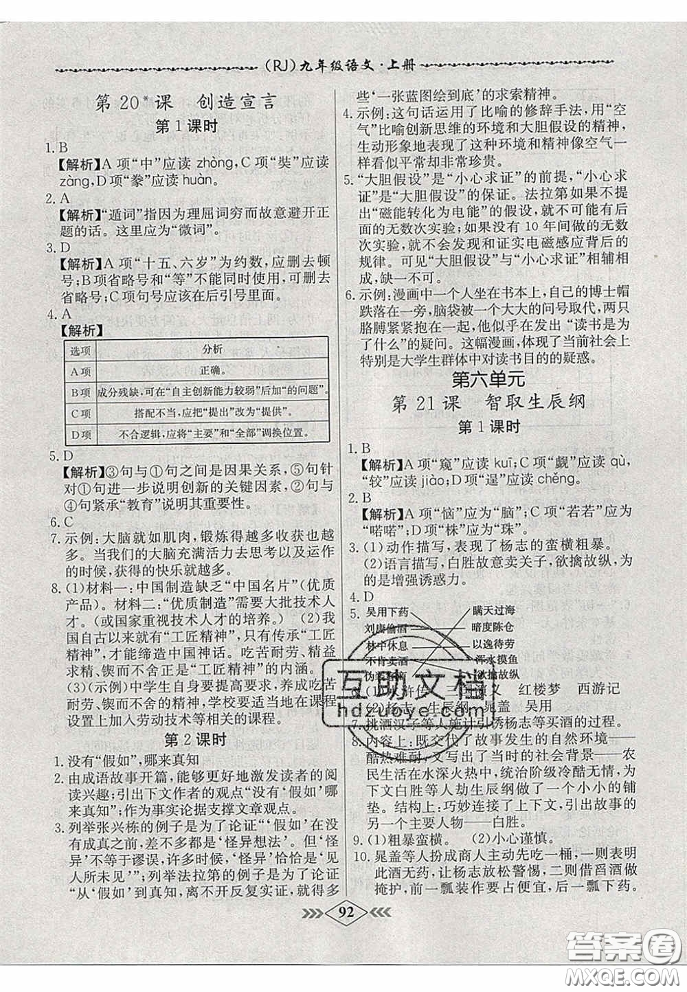 2020年名校學(xué)案課課小考卷課堂10分鐘九年級(jí)語(yǔ)文上冊(cè)人教版答案