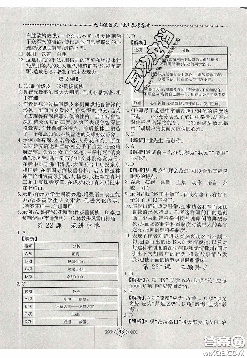 2020年名校學(xué)案課課小考卷課堂10分鐘九年級(jí)語(yǔ)文上冊(cè)人教版答案