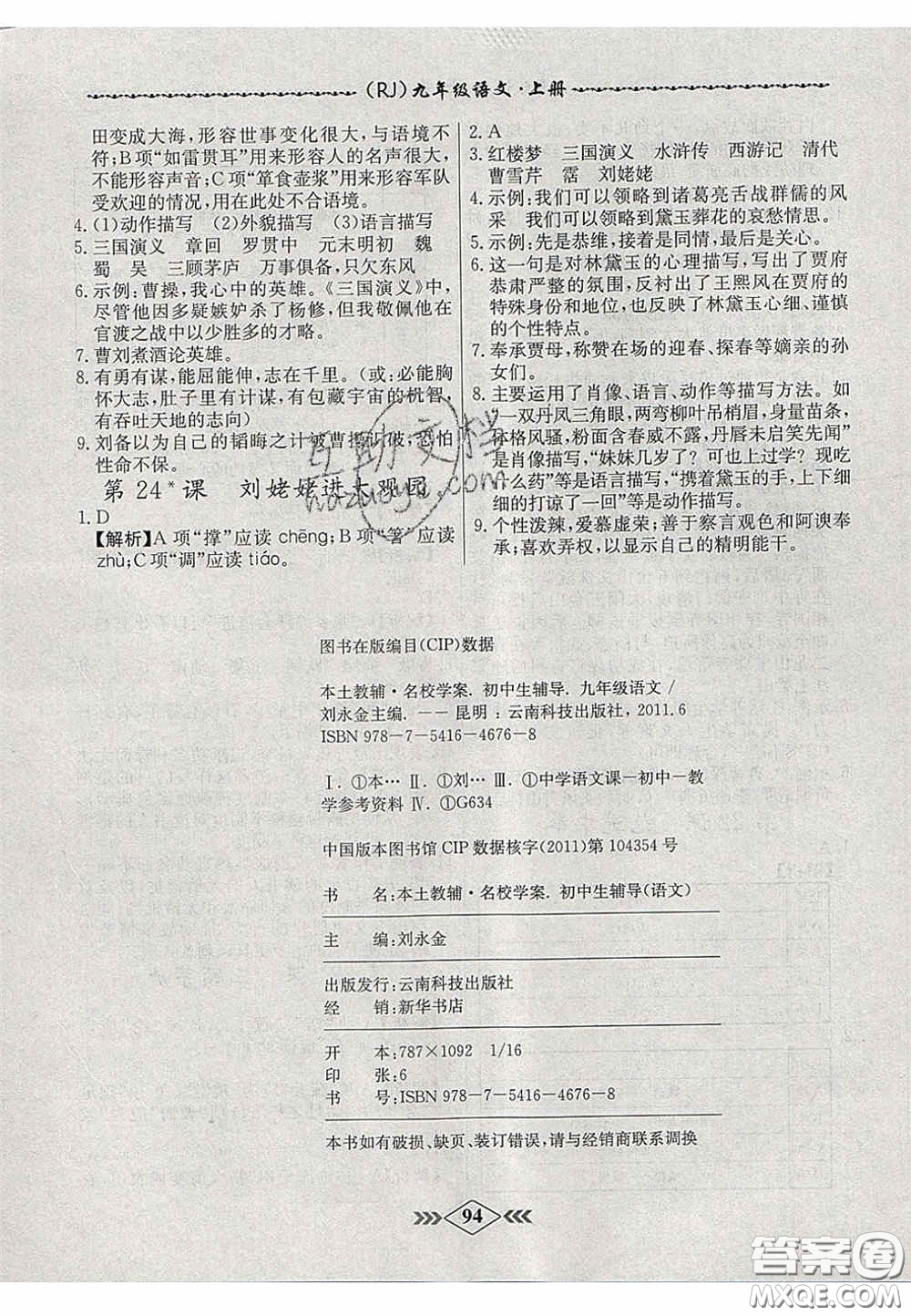 2020年名校學(xué)案課課小考卷課堂10分鐘九年級(jí)語(yǔ)文上冊(cè)人教版答案