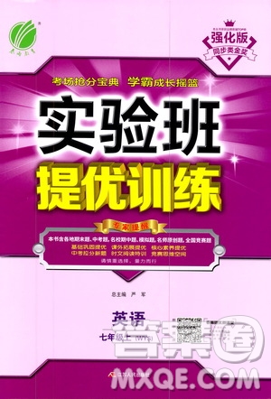 江蘇人民出版社2020年實(shí)驗(yàn)班提優(yōu)訓(xùn)練七年級(jí)上英語WYS外研版答案