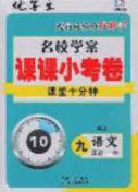 2020年名校學(xué)案課課小考卷課堂10分鐘九年級(jí)語(yǔ)文上冊(cè)人教版答案