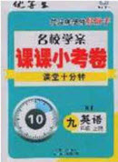 2020優(yōu)等生名校學(xué)案課課小考卷課堂十分鐘九年級英語上冊人教版答案