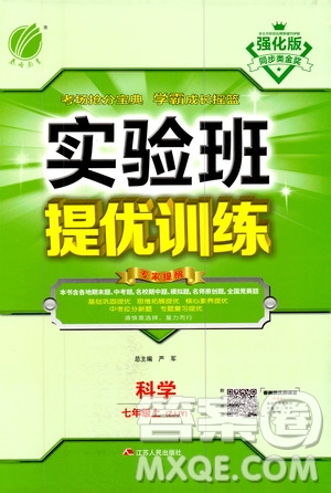 江蘇人民出版社2020年實(shí)驗(yàn)班提優(yōu)訓(xùn)練七年級(jí)上科學(xué)ZJJY浙江教育版答案