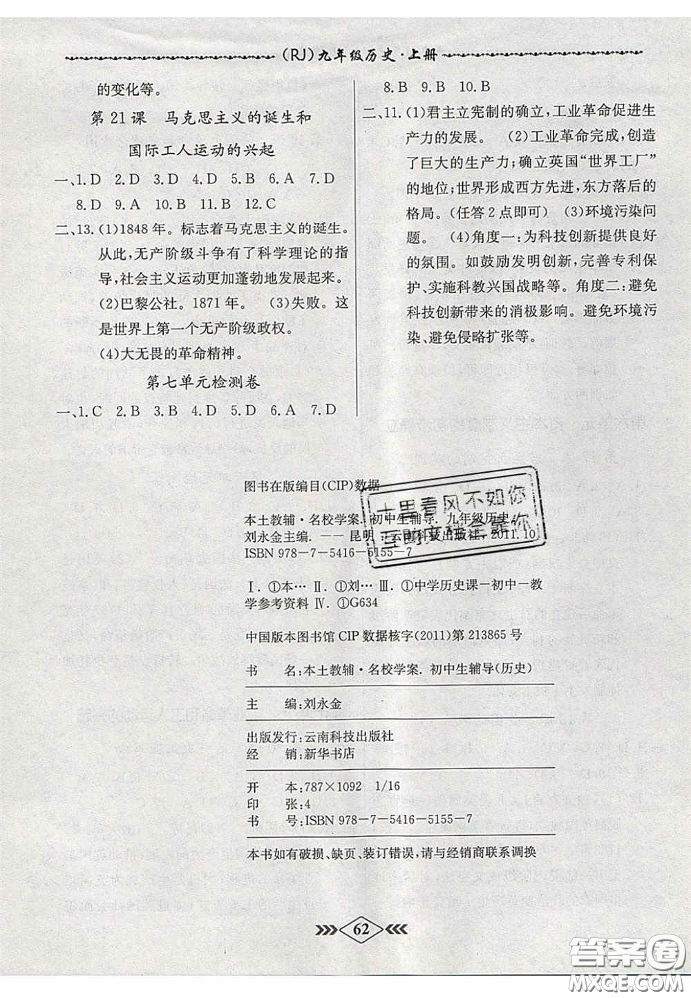 2020名校學(xué)案課課小考卷課堂十分鐘九年級歷史上冊人教版答案