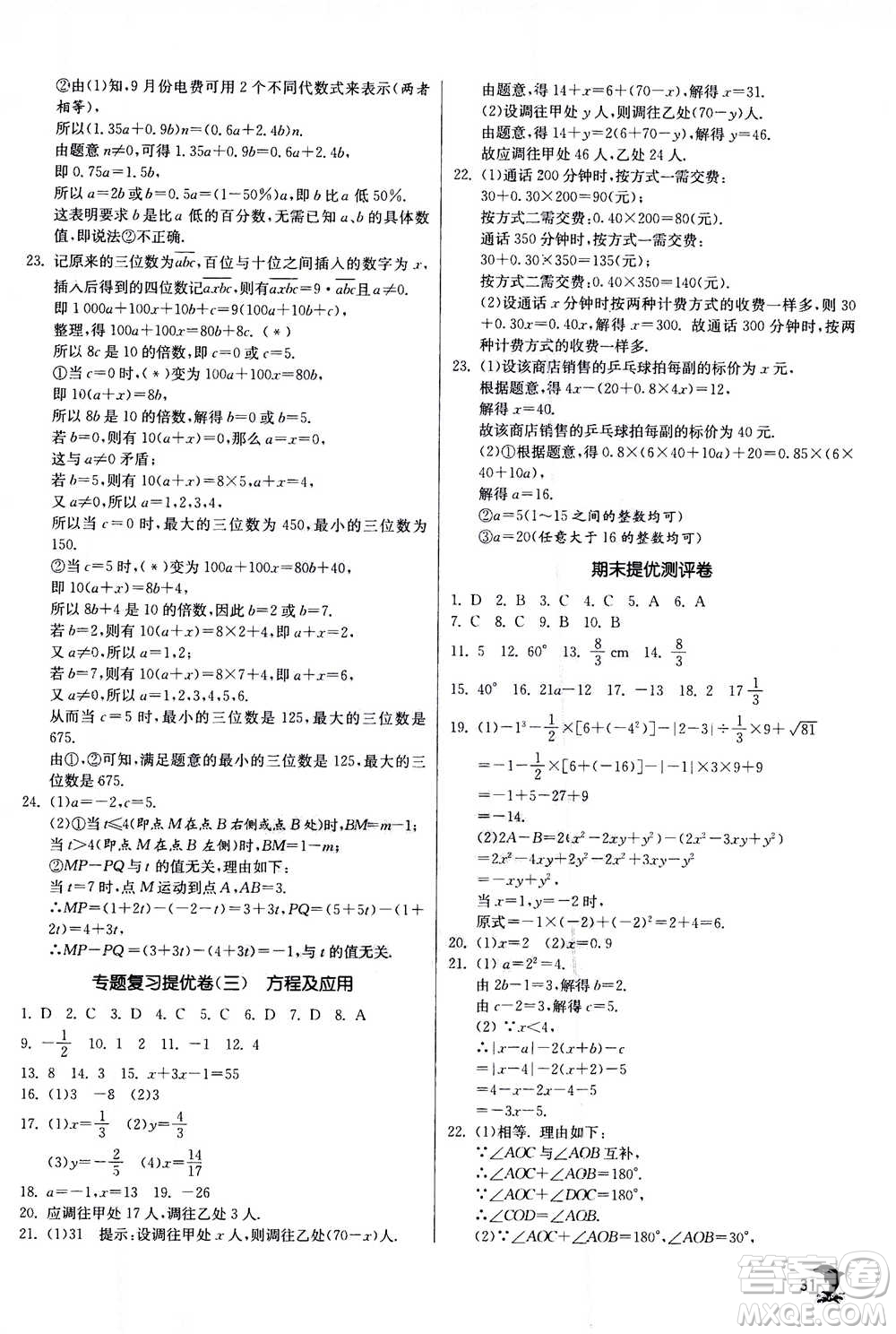 江蘇人民出版社2020年實(shí)驗(yàn)班提優(yōu)訓(xùn)練七年級上數(shù)學(xué)ZJJY浙江教育版答案