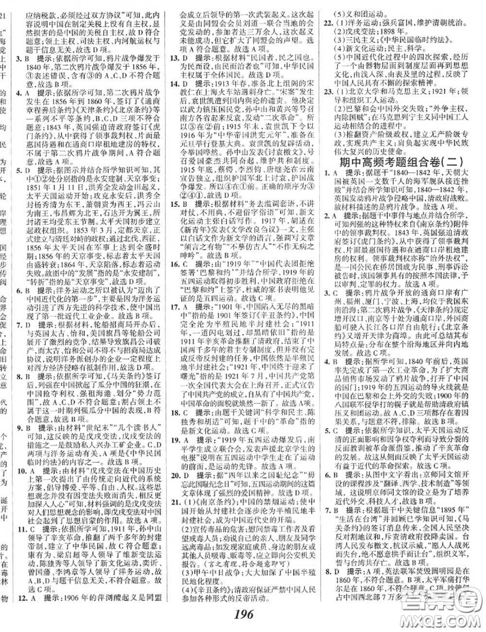 2020年秋全優(yōu)課堂考點(diǎn)集訓(xùn)與滿分備考八年級歷史上冊人教版答案