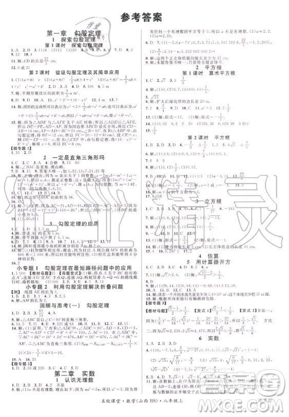 廣東經(jīng)濟(jì)出版社2020年名校課堂數(shù)學(xué)八年級(jí)上冊(cè)BS北師版山西專版答案