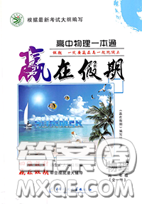 2020年學(xué)易優(yōu)一本通系列叢書贏在假期暑假高一年級物理全一冊答案