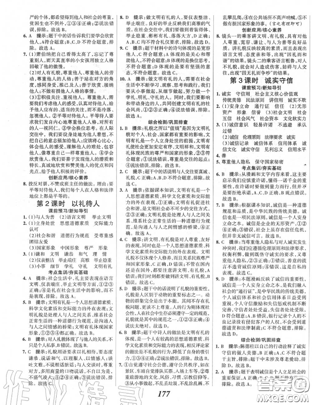 2020年秋全優(yōu)課堂考點集訓(xùn)與滿分備考八年級道德與法治上冊人教版答案