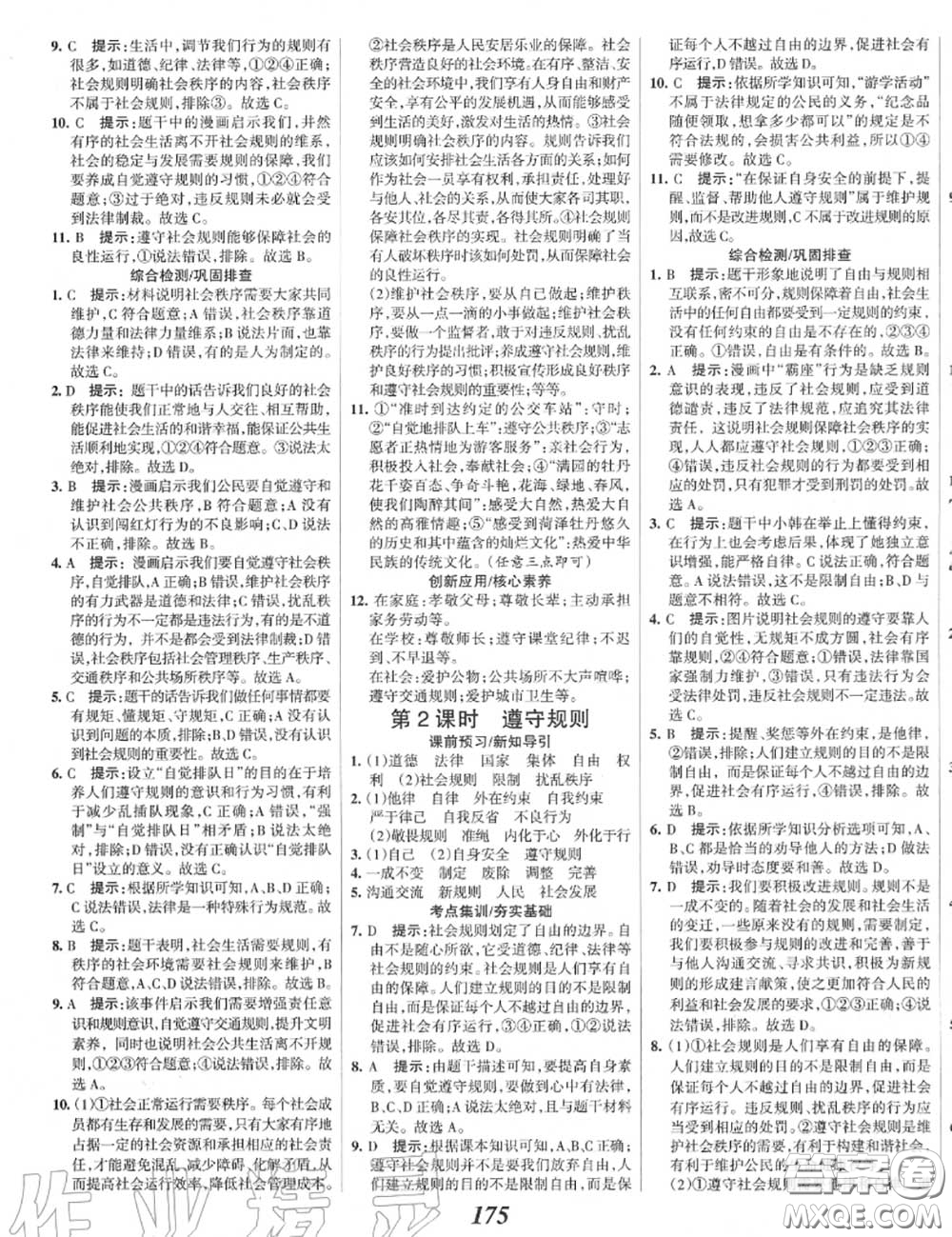 2020年秋全優(yōu)課堂考點集訓(xùn)與滿分備考八年級道德與法治上冊人教版答案