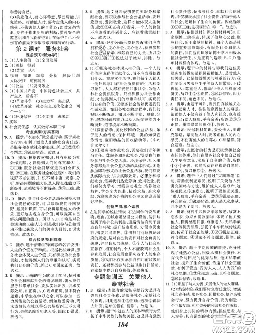 2020年秋全優(yōu)課堂考點集訓(xùn)與滿分備考八年級道德與法治上冊人教版答案