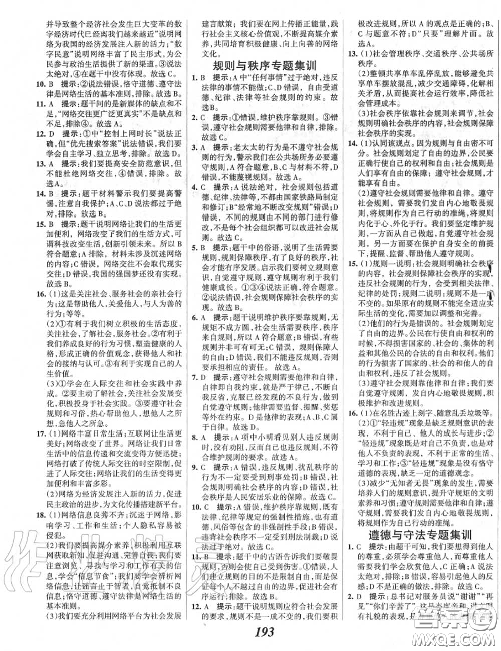 2020年秋全優(yōu)課堂考點集訓(xùn)與滿分備考八年級道德與法治上冊人教版答案